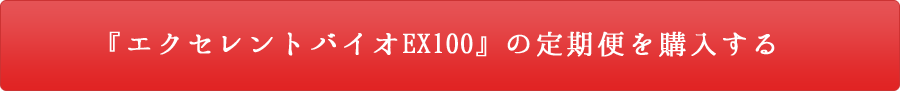 『エクセレントバイオEX100』の定期便を購入する