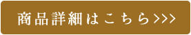 商品詳細はこちら
