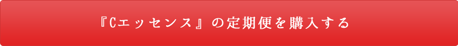 『Cエッセンス』の定期便を購入する