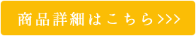 商品詳細はこちら