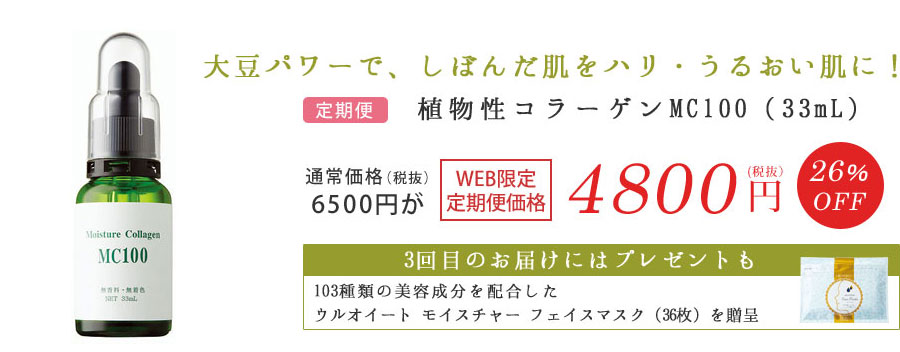 植物性コラーゲンMC100（33mL）