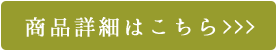 商品詳細はこちら