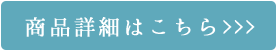 商品詳細はこちら