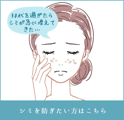 シミを防ぎたい方はこちら