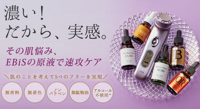 その肌悩み、EBiSの原液で速攻ケア