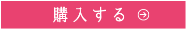購入する