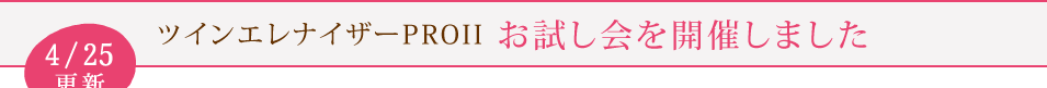 ツインエレナイザーPROII お試し会を開催しました
