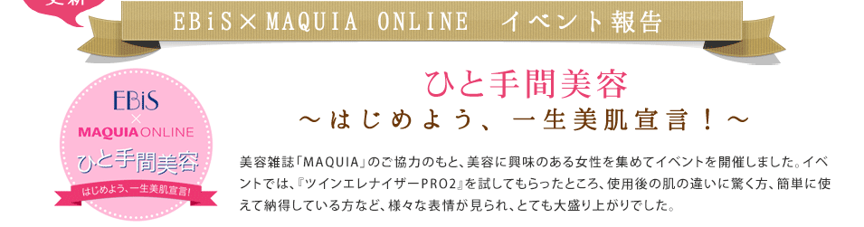 EBiS×MAQUIA ONLINE　イベント報告