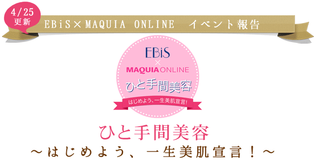 EBiS×MAQUIA ONLINE　イベント報告