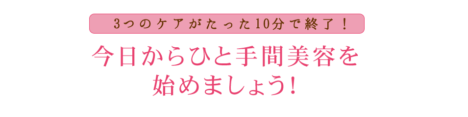 今日からひと手間美容を始めましょう！