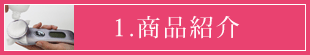 1.商品紹介