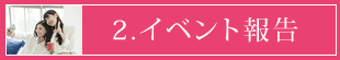 2.イベント報告