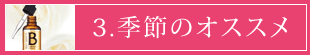 3.季節のオススメ