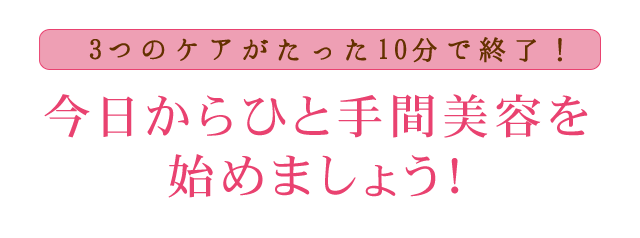 今日からひと手間美容を始めましょう！