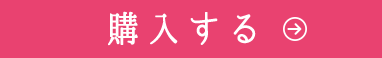 購入する
