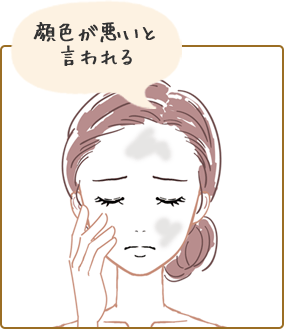 顔色が悪いと言われる