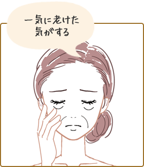 一気に老けた気がする