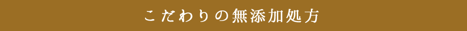 こだわりの無添加処方