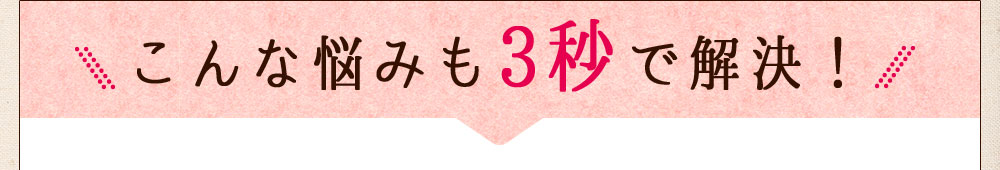こんな悩みも3秒で解決！