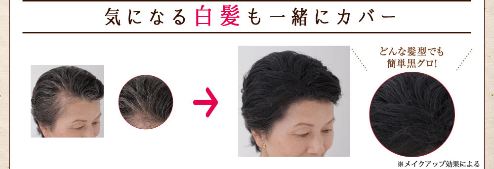 気になる白髪も一緒にカバー