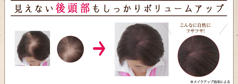 見えない後頭部もしっかりボリュームアップ