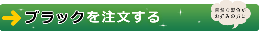 ブラックを注文する