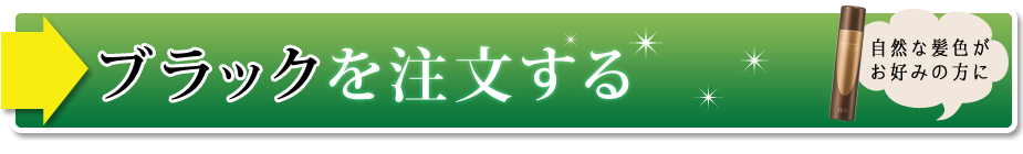 ブラックを注文する