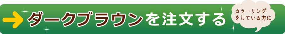 ダークブランを注文する