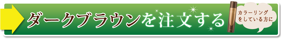 ダークブランを注文する