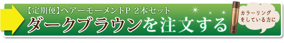 ダークブランを注文する