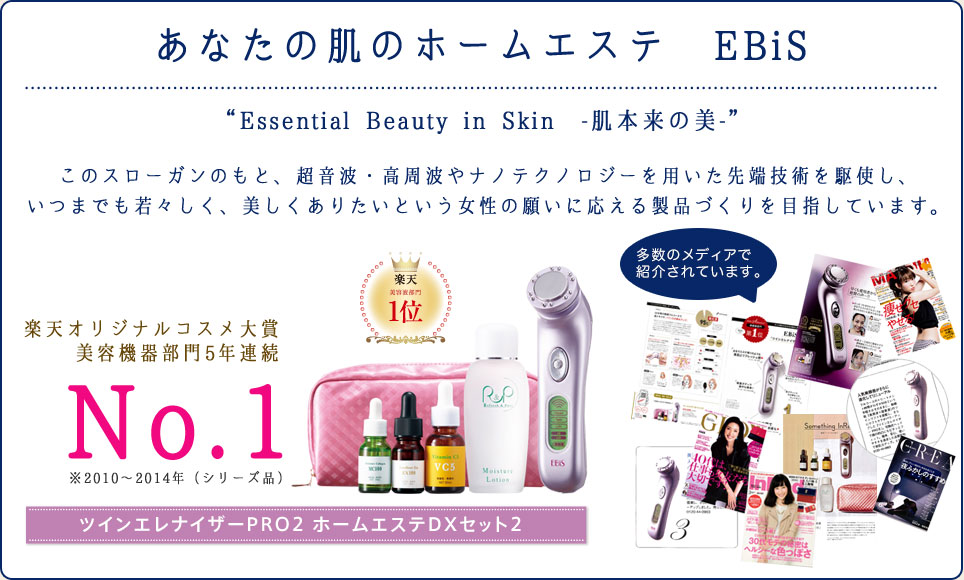 あなたの肌のホームエステ　EBiS
