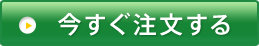 今すぐ注文する