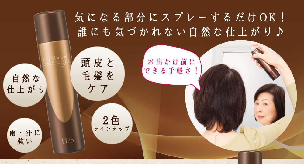 気になる部分にスプレーするだけOK!誰にも気づかれない自然な仕上がり♪