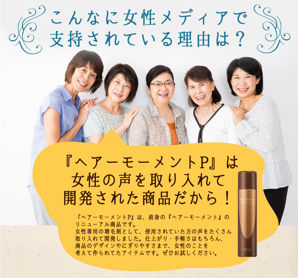 こんなに女性メディアで支持されている理由は？
