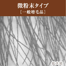 微粉末タイプ