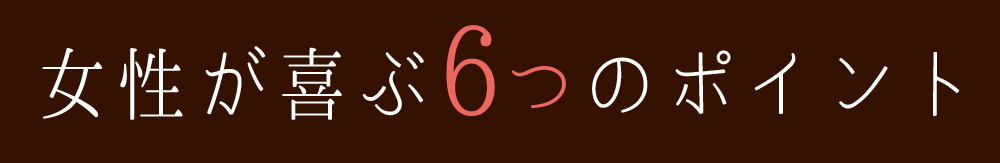 女性が喜ぶ6つのポイント