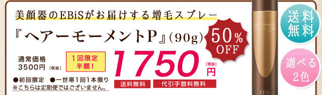 3秒で薄毛・白髪・分け目をカバー！ 髪に悩んだらまずは『ヘアーモーメントP』｜美顔器・原液のEBiS化粧品