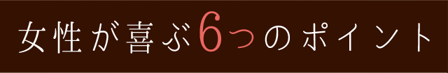 女性が喜ぶ6つのポイント