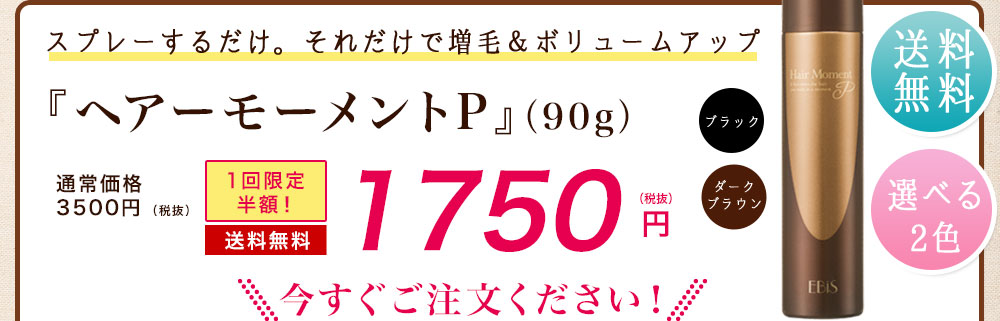 スプレーするだけ。それだけで増毛＆ボリュームアップ『ヘアーモーメントP』（90g） 1750円