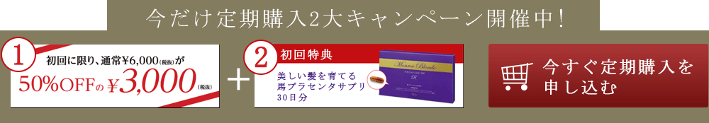 今すぐ定期購入を申し込む
