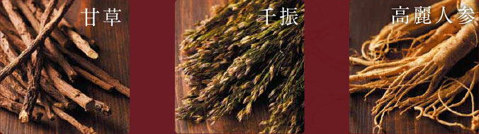 甘草、千振、高麗人参