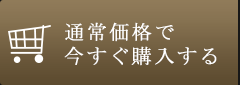 通常価格で今すぐ購入する