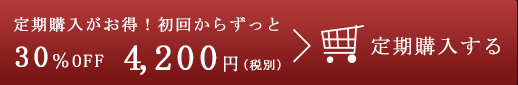 定期購入する