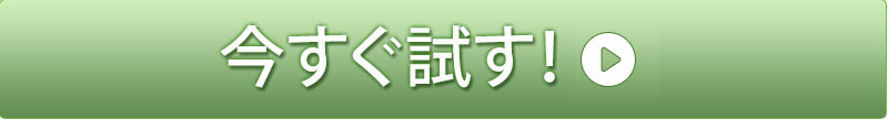 今すぐ半額で試す！