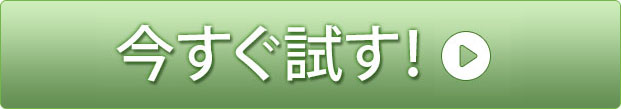 今すぐ半額で試す！