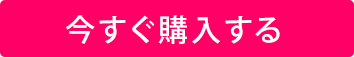 今すぐ購入する