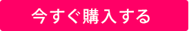 今すぐ購入する