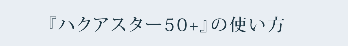 『ハクアスター50+』の使い方