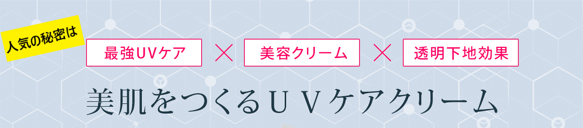 New! 最強UVケア×美容クリーム×美肌下地効果 美肌をつくるUVケアクリーム