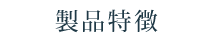 製品特徴